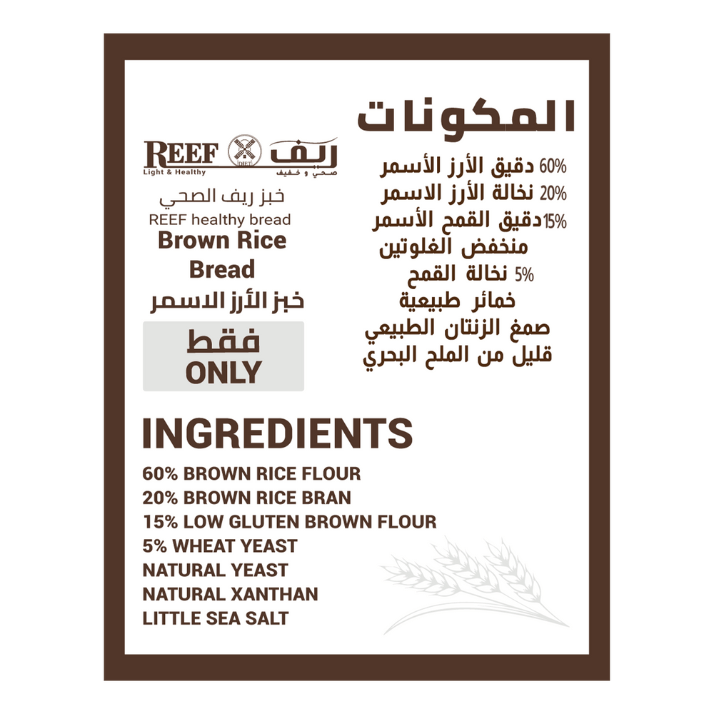 Reef Brown Rice Bread Low Gluten – Healthy & Delicious, healthy bread with fresh delivery in Sharjah, UAE.