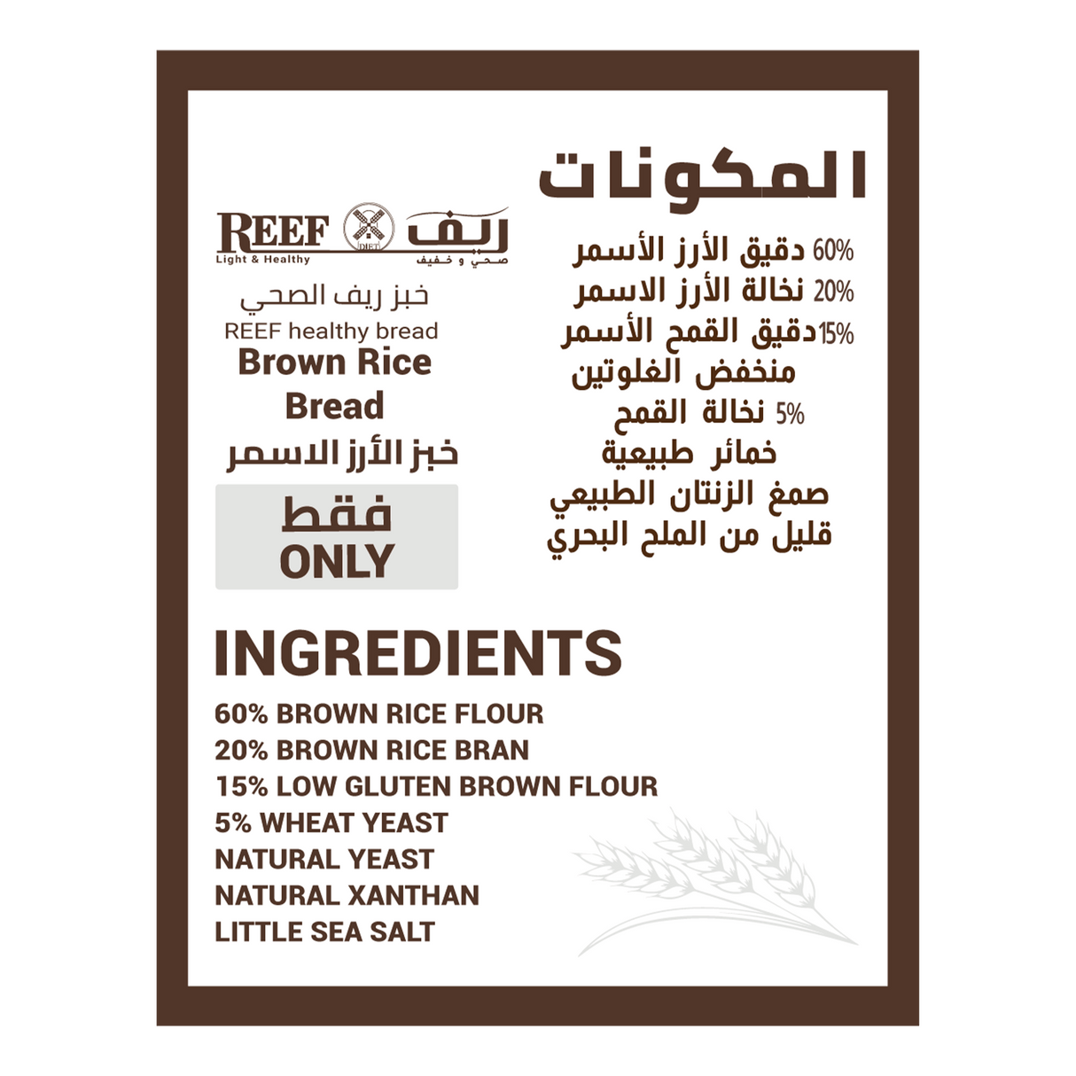 Reef Brown Rice Bread Low Gluten – Healthy & Delicious, healthy bread with fresh delivery in Sharjah, UAE.